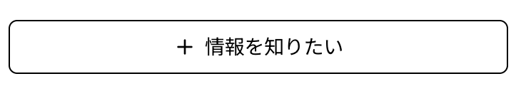 情報を知りたいボタン