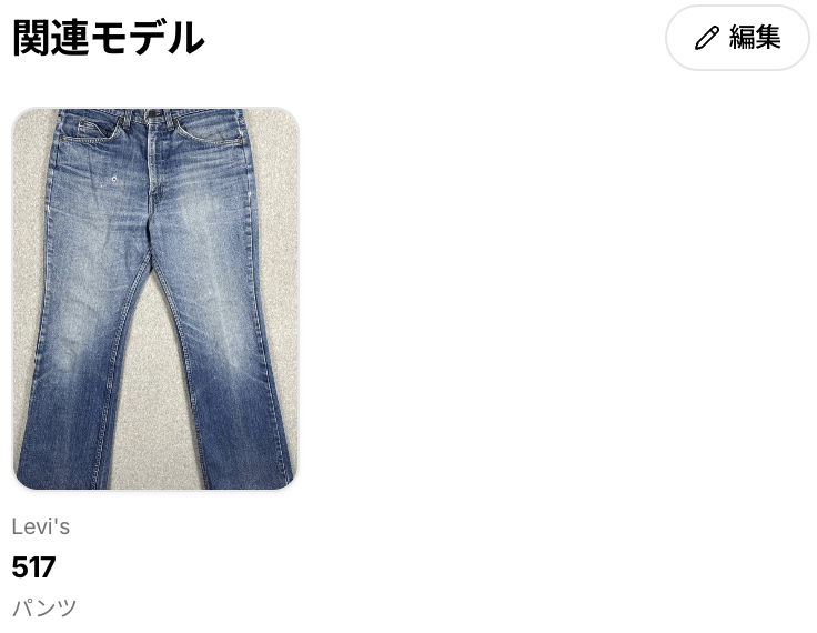 関連モデルの表示例