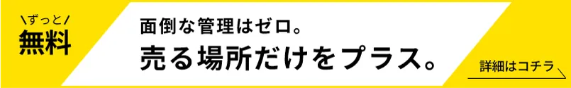 費用も手間も不要。いつものECショップをそのままに、商品面が簡単に増える。詳細はコチラ
